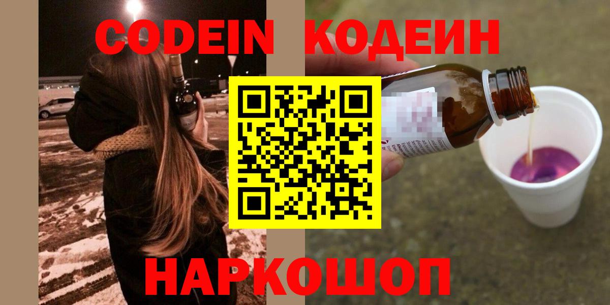 Кодеин напиток Lean (лин)  Вход с VPN  Дзержинский 